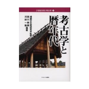 考古学と暦年代   埋蔵文化財研究会／監修　西川寿勝／編著　河野一隆／編著