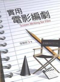 實用電影編劇[二手書_良好]