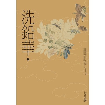 洗鉛華(下)_Readmoo讀墨電子書
