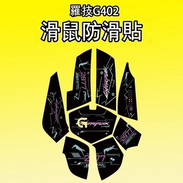 適用於羅技G402滑鼠防滑貼g402吸汗防滑超薄個性菱形紋保護貼紙