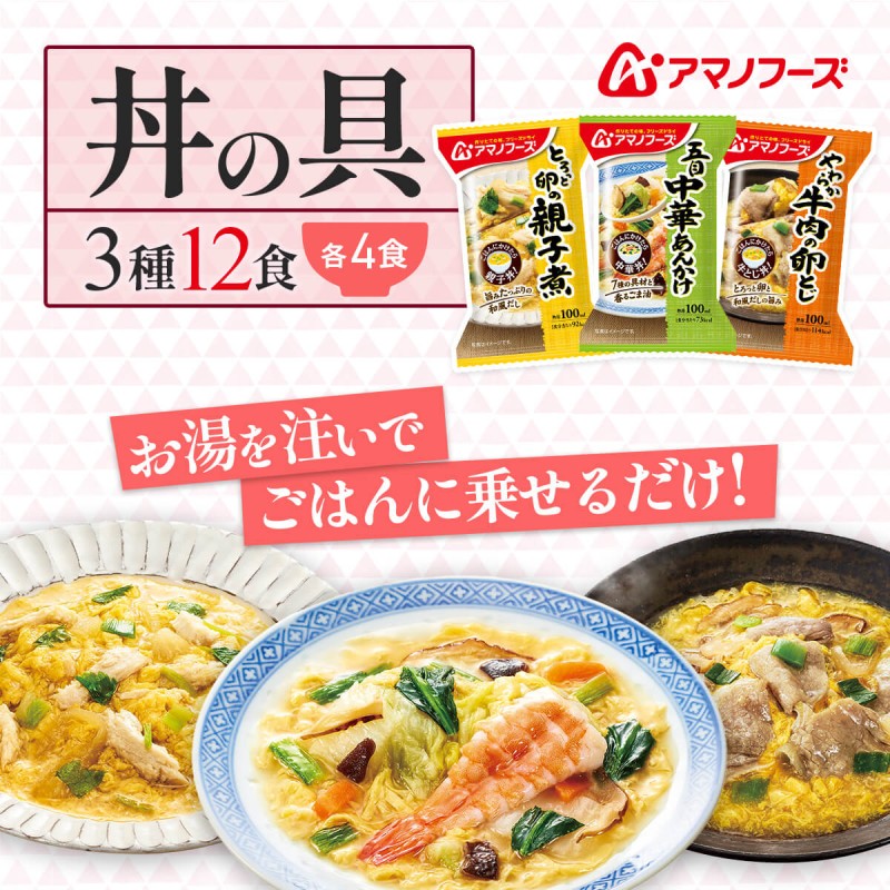 お歳暮 2024 クーポン 配布 アマノフーズ フリーズドライ 丼 の素 牛肉 の卵とじ 4食