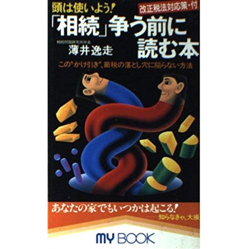 頭は使いよう「相続」争う前に読む本?この“かけ引き”、節税の落とし穴に陥らない方法 (マイ・ブック)