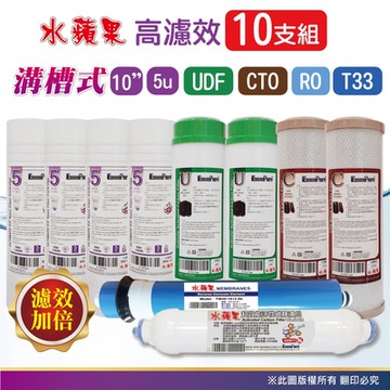 【水蘋果】10英吋高濾效溝槽5微米PP+UDF+CTO活性碳+RO+超效小T濾心(10支組~RO專用)