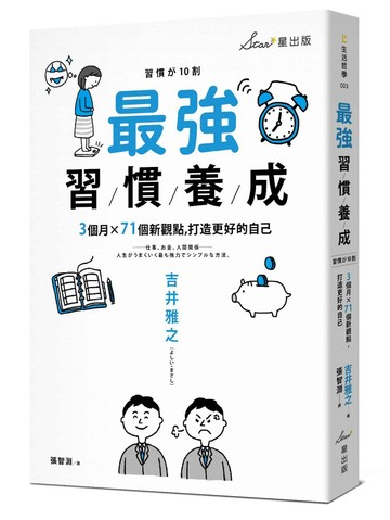 最強習慣養成：3個月╳71個新觀點，打造更好的自己