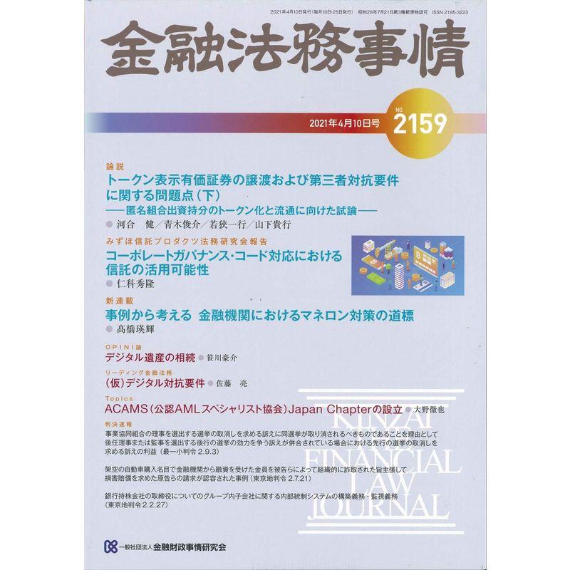 金融法務事情 2021年 10 号 雑誌