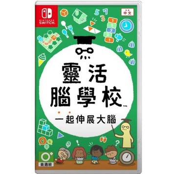 NS2｜NS 遊戲 Nintendo 任天堂 NS SWITCH 靈活腦學校 一起伸展大腦 中英日文版