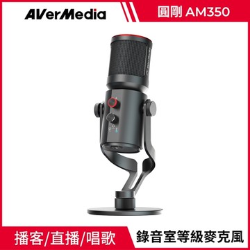 AVERMEDIA 圓剛 AM350 黑鳩 USB 電容式麥克風(單體)