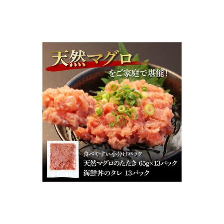 ふるさと納税 天然マグロのタタキ丼セット 65g×13パック 高知県 返礼品 12000円 海鮮 天然 まぐろたたき まぐろ ネギトロ丼 海鮮丼 お寿司 .. 高知県芸西村