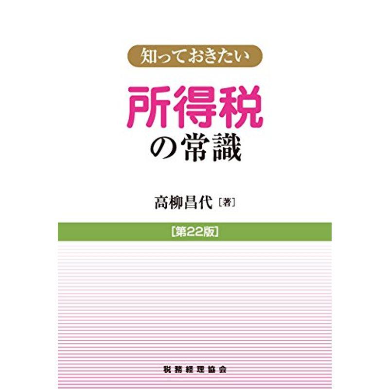 知っておきたい所得税の常識〔第22版〕