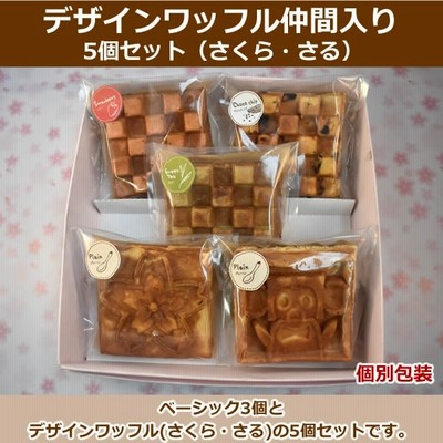 お返し かわいい お菓子 Oracafe デザインワッフル5個セット さくら さる 通販 Lineポイント最大get Lineショッピング