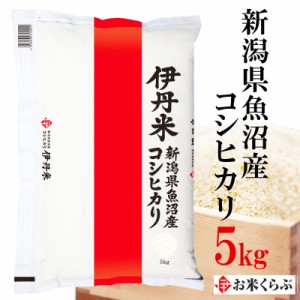 新米 精米 5kg お米 令和5年産 新潟県魚沼産 コシヒカリ 内祝い お歳暮 熨斗承ります こしひかり 送料無料 白米