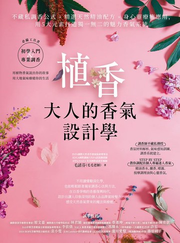【電子書】植香•大人的香氣設計學：不藏私調香公式 x 精選天然精油配方 x 身心靈療癒應用:用5大元素打造獨一無二的魅力香氣系統
