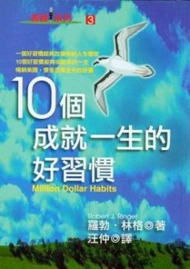 10個成就一生的好習慣[二手書_普通]