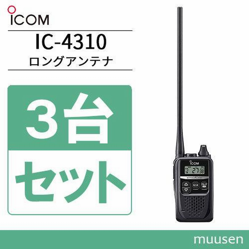 アイコム ICOM 特定小電力トランシーバー IC-4300 3台 Amazon