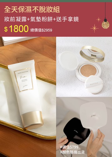 全天保濕不脫妝組-妝前+氣墊