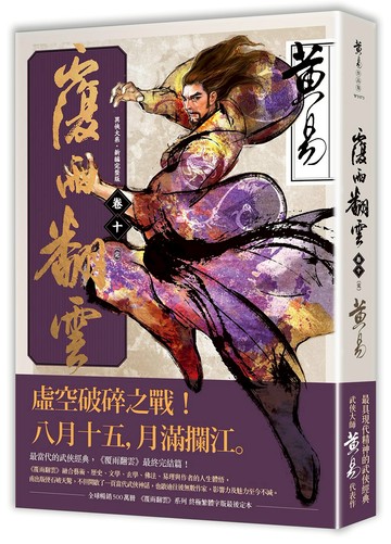覆雨翻雲 卷十（完）（新編完整版）