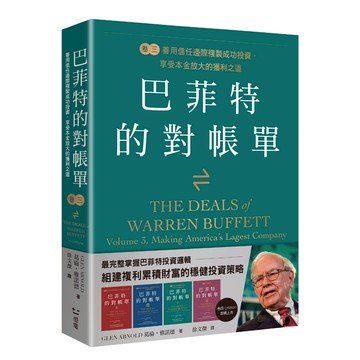 巴菲特的對帳單　卷三：善用信任邊際複製成功投資，享受本金放大的獲利之道/葛倫．雅諾德