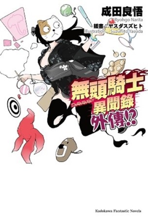 無頭騎士異聞錄 DuRaRaRa!!外傳!?[二手書_全新]