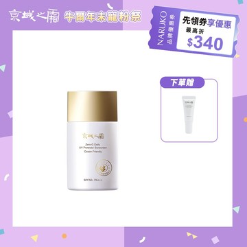 【牛爾京城之霜】零重力海洋友善輕膚防曬乳SPF50+PA+++50ml+贈零重力防曬乳8ml(防曬/海洋友善)
