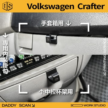 【老爸印印】Volkswagen Crafter 內裝掛勾 排檔掛勾 手套箱掛勾 椅背掛勾 專車專用 福斯 收納 露營
