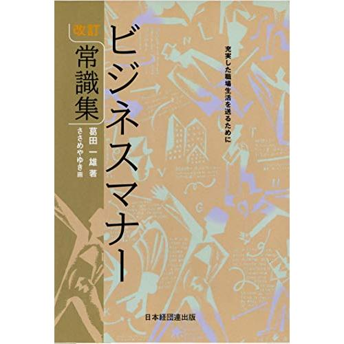 改訂 ビジネスマナー常識集 充実した職場生活を送るために