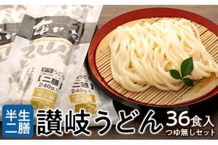 半生二膳讃岐うどんつゆ無しセット