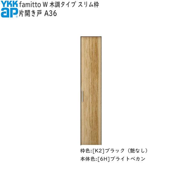 YKKAP収納 クローゼットドア[木調タイプ] 片開き戸 A36：[幅