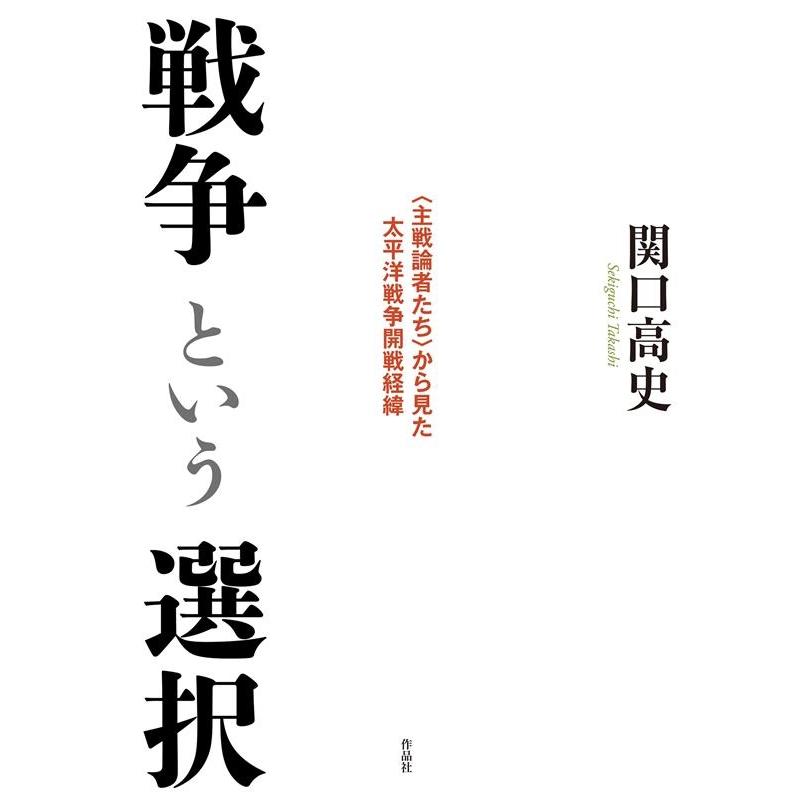 翌日発送・戦争という選択 関口高史