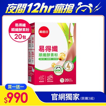 【夜間瘋殺】買一送一【解脂酵素 順纖全壘打】易得纖順纖酵素粉 20包 x 1+1盒