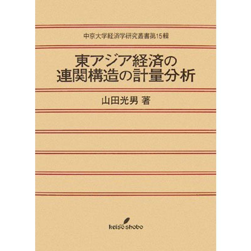 東アジア経済の連関構造の計量分析 (中京大学経済学研究叢書 第 15輯)