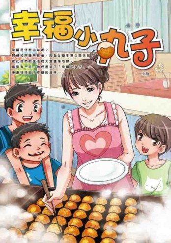 幸福小丸子[二手書_良好]