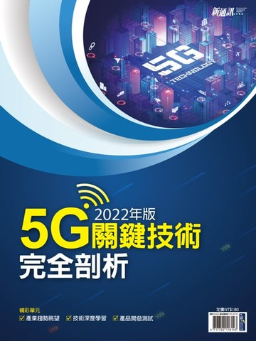 【電子書】新通訊：2022年版5G關鍵技術完全剖析