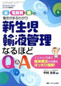  水・電解質・糖の働きがまるわかり！新生児輸液管理なるほどＱ＆Ａ／メディカル