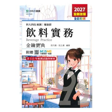 台科大高職(餐旅)金鑰寶典-飲料實務