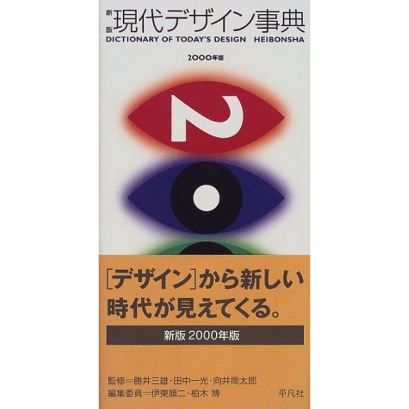 新版現代デザイン事典〈2000年版〉