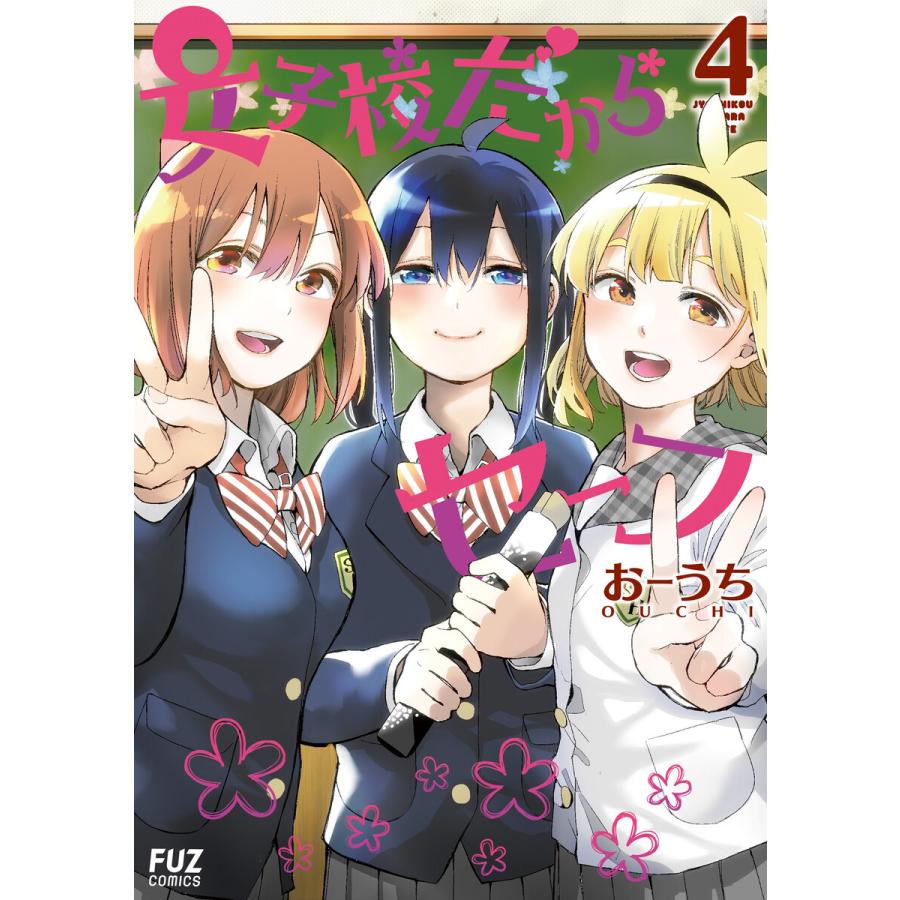 女子校だからセーフ 4巻 電子書籍版   おーうち