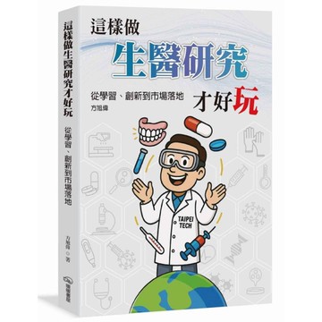 這樣做生醫研究才好玩：從學習、創新到市場落地