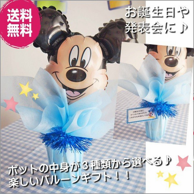 ミッキーマウス お誕生日 バルーン お祝い バルーン電報 ディズニー キャラクター電報 お菓子 発表会 バルーンポット ミッキーマウス 子供 祝電 あすつく 通販 Lineポイント最大0 5 Get Lineショッピング