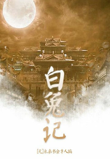 【電子書】白兔记