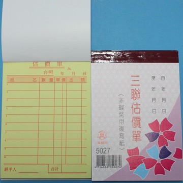 萬國牌 5027 三聯估價單 72K直式複寫簿 送貨單(20組)/ 11包220本入(定16)~非碳 免用複寫紙
