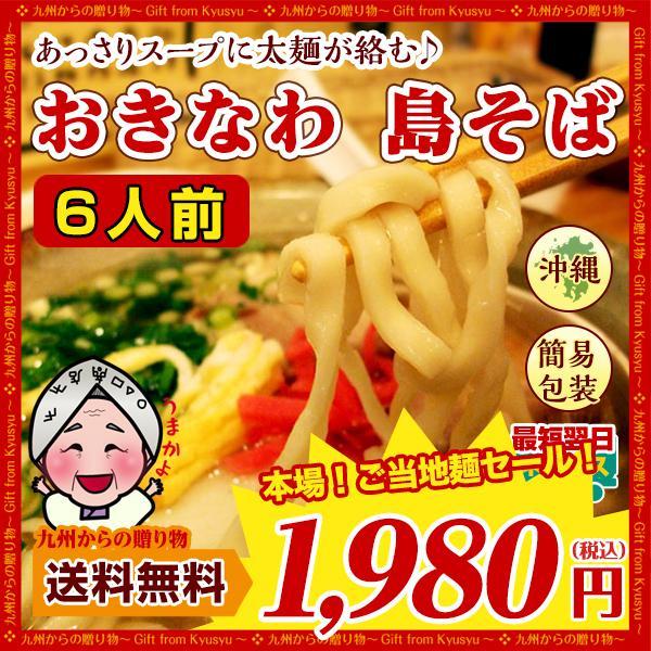 訳ありセール おきなわ 島そば 6人前 紅生姜付 鰹だし風味スープ 沖縄そば 送料無料 お取り寄せ  わけあり 得トクセール