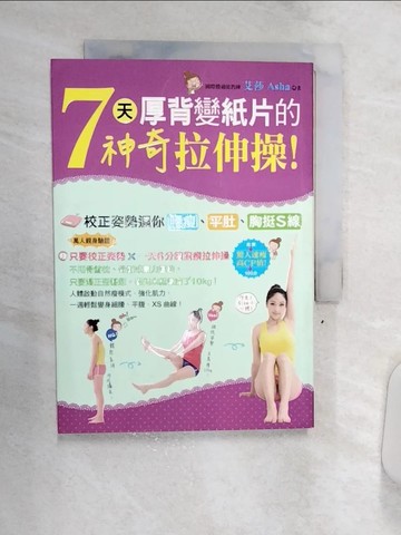 【書寶二手書T7／美容_Q8R】7天厚背變紙片的神奇拉伸操！校正姿勢還你腰瘦、平肚、胸挺S線_ASHA