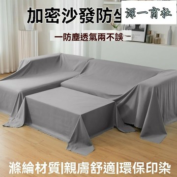 【源一商社】防塵布  裝修防灰布  家具遮蓋布  沙發保護罩  床防塵罩  家具防塵  遮灰