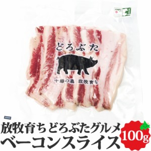 どろぶた 北海道 十勝 エルパソ ベーコンスライス 100g   泥豚 放牧豚 豚肉 ベーコン スライス 冷蔵 お取り寄せ