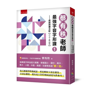 蔡有秩老師最強字音字形課（1）：成語訓練日記【1/1-6/30】，每天輕鬆學8則成語，專[二手書_良好]