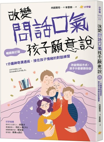 改變問話口氣，孩子願意說：1分鐘神奇溝通術，接住孩子情緒的對話練習（暢銷新訂版）