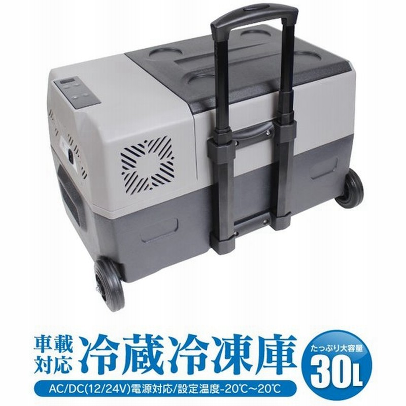 車用 冷蔵庫 冷凍庫 車載用 保冷 30l クーラーボックス Ac Dc 12v 24v 小型 ポータブル 防災グッズ 車中泊 便利グッズ キャリー 大容量 通販 Lineポイント最大0 5 Get Lineショッピング