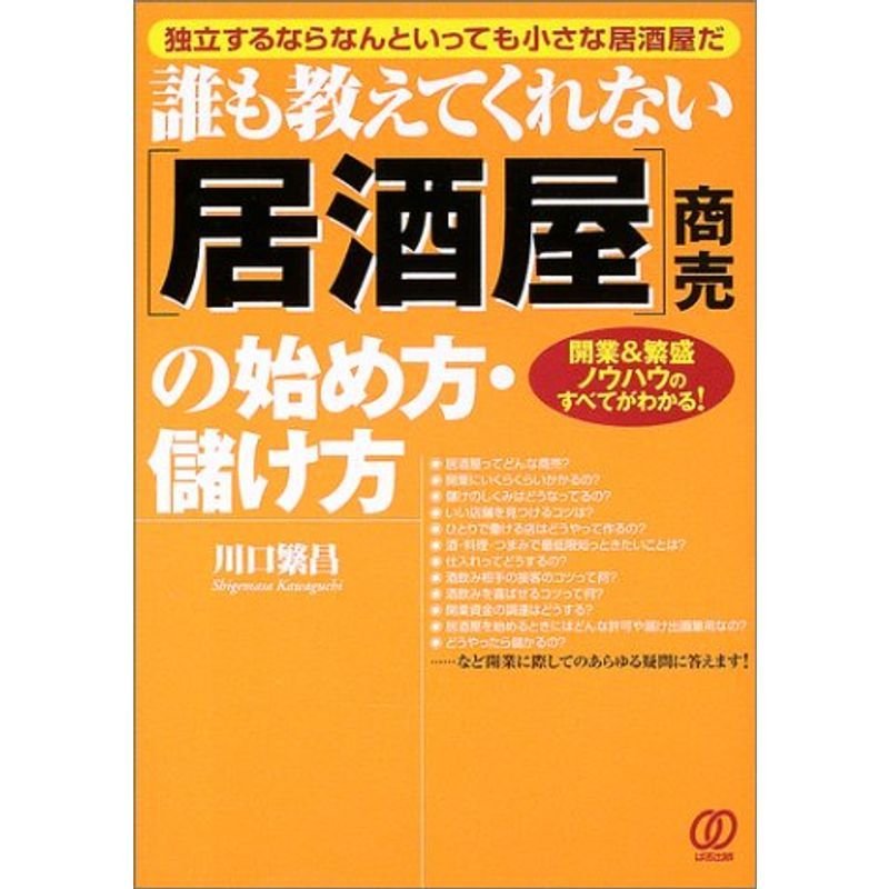 誰も教えてくれない「居酒屋」商売の始め方・儲け方?開業繁盛ノウハウのすべてがわかる