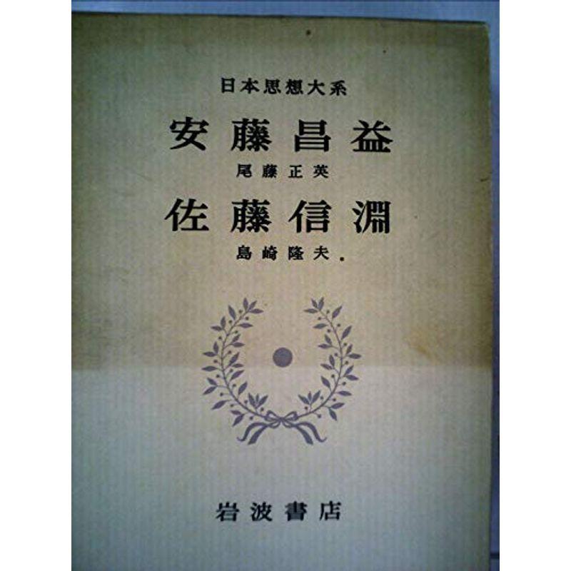 日本思想大系〈45〉安藤昌益・佐藤信淵 (1977年)