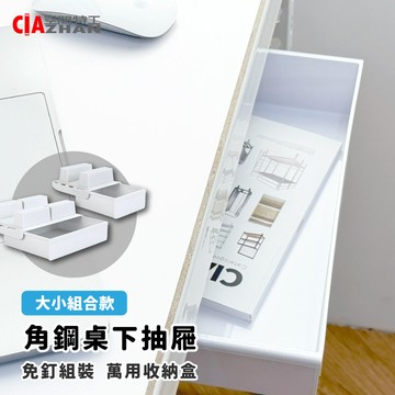 【書桌配件】角鋼桌下抽屜(大+小組合款)
